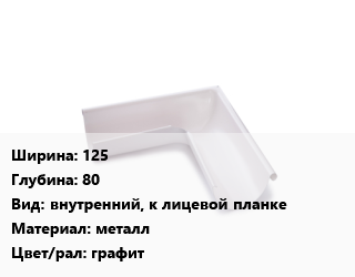 Угол желоба 125х80 внутренний, к лицевой планке металл графит, шт, Galeco цена от 689.85 Тг / шт, где купить, условия доставки в Костанае и Костанайской области